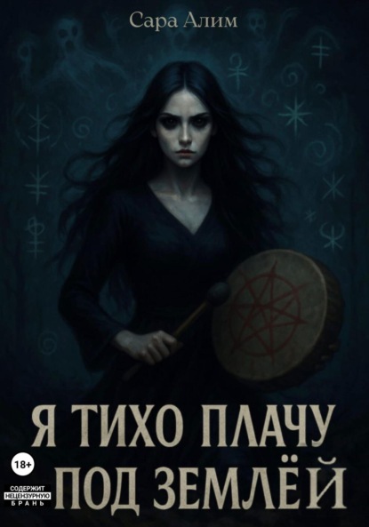 Я тихо плачу под землей