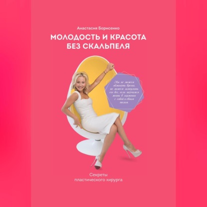 Скачать книгу Молодость и красота без скальпеля