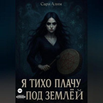 Я тихо плачу под землей