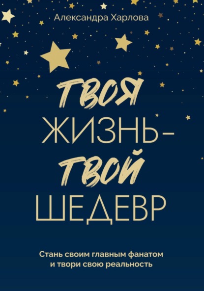 Скачать книгу Твоя жизнь – твой шедевр. Стань своим главным фанатом и твори свою реальность