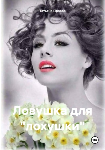 Скачать книгу Ловушка для «лохушки»