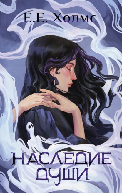 Скачать книгу Наследие души