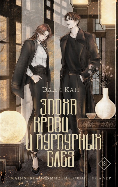 Скачать книгу Эпоха крови и пурпурных слез