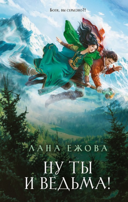 Скачать книгу Ну ты и ведьма!