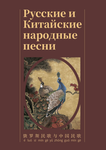 Скачать книгу Русские и Китайские народные песни / 俄 罗 斯 民 歌 与 中国 民 歌