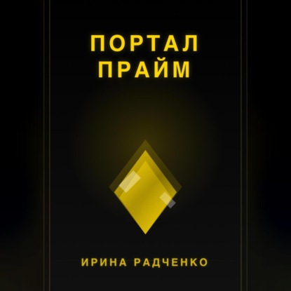 Портал прайм