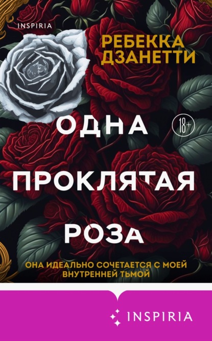 Скачать книгу Одна проклятая роза