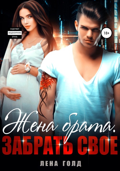 Скачать книгу Жена брата. Забрать свое