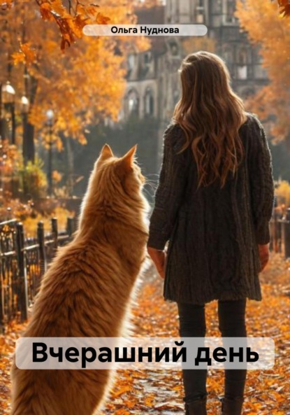 Скачать книгу Вчерашний день