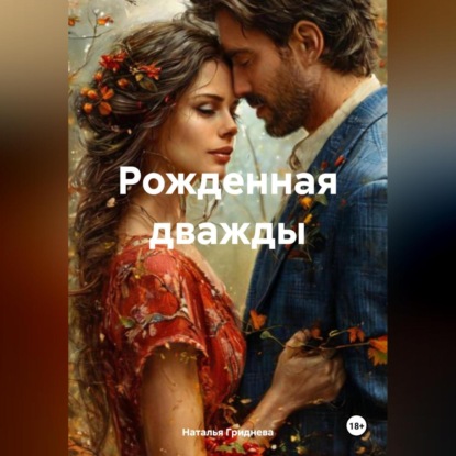 Скачать книгу Рожденная дважды