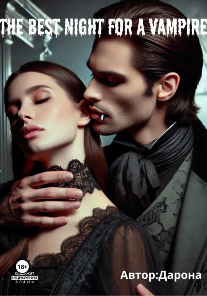Скачать книгу Лучшая Ночь для Вампира