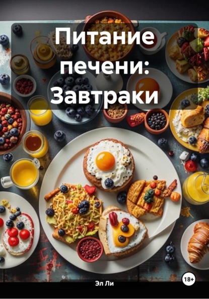 Скачать книгу Питание печени: Завтраки