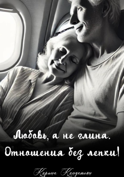 Скачать книгу Любовь, а не глина. Отношения без лепки!