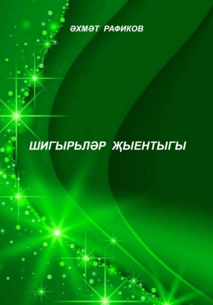 Скачать книгу Шигырьләр җыентыгы