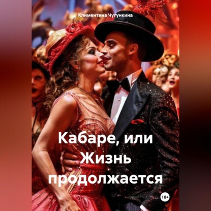 Скачать книгу Кабаре, или Жизнь продолжается