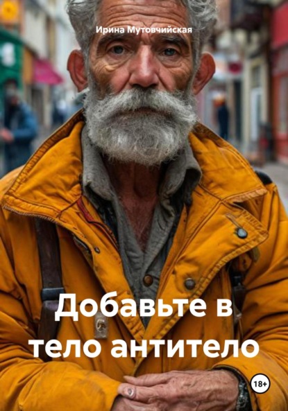 Скачать книгу Добавьте в тело антитело