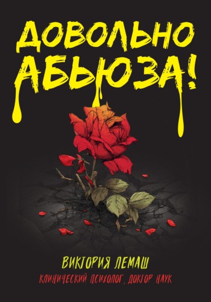 Скачать книгу Довольно абьюза!