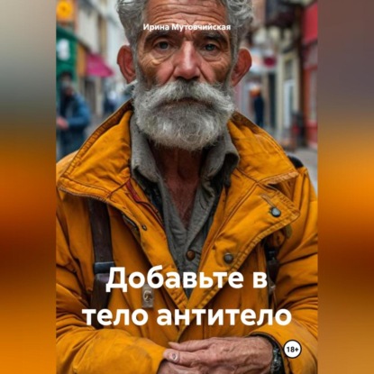 Скачать книгу Добавьте в тело антитело