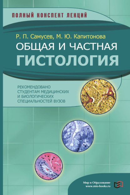 Скачать книгу Общая и частная гистология