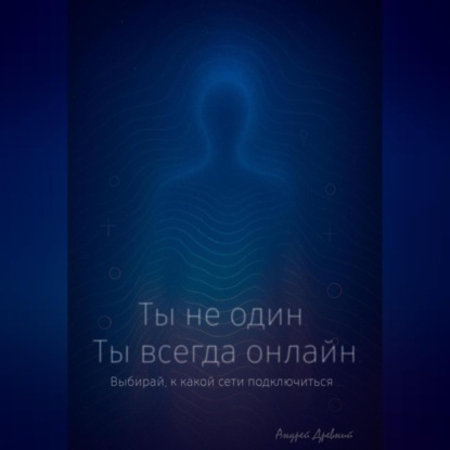 Ты не один. Ты всегда онлайн.