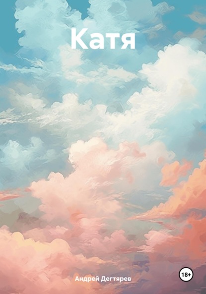 Скачать книгу Катя