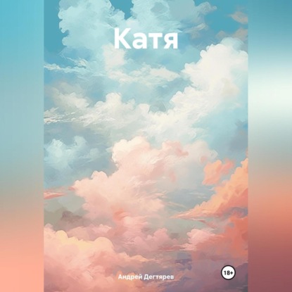 Скачать книгу Катя
