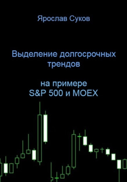 Скачать книгу Выделение долгосрочных трендов акций (на примере S&P 500 и MOEX)