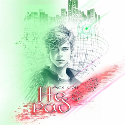 Скачать книгу Не раб