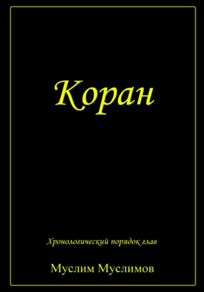Скачать книгу Коран