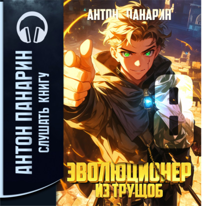 Эволюционер из трущоб. Том 8