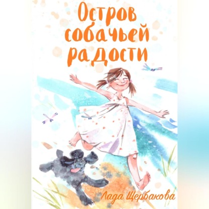 Остров собачьей радости