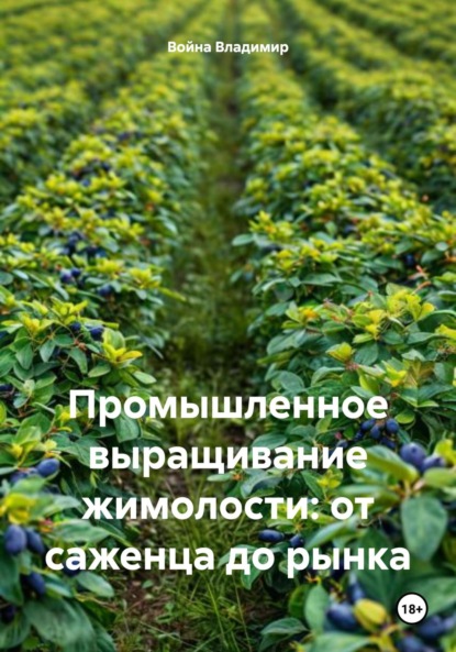 Скачать книгу Промышленное выращивание жимолости: от саженца до рынка