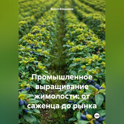 Скачать книгу Промышленное выращивание жимолости: от саженца до рынка