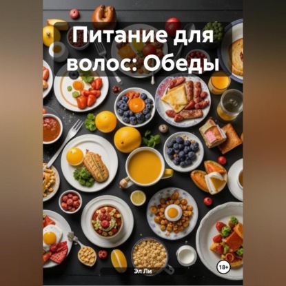 Скачать книгу Питание для волос: Обеды