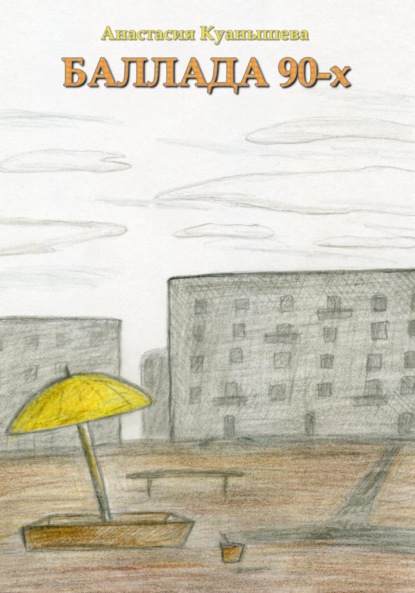Скачать книгу Баллада 90-х