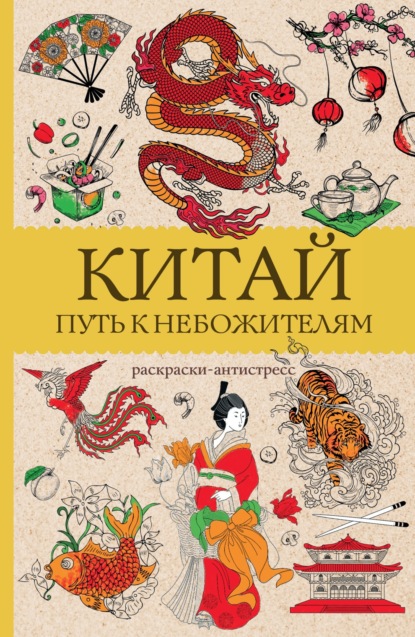 Скачать книгу Китай. Путь к небожителям. Раскраска антистресс