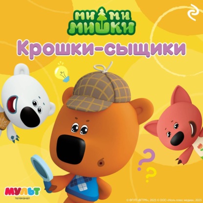 Скачать книгу Ми-ми-мишки. Крошки-сыщики