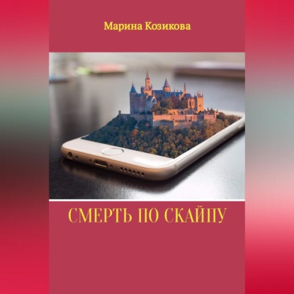 Скачать книгу Смерть по скайпу