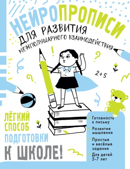 Скачать книгу Нейропрописи для развития межполушарного взаимодействия. 5-7 лет