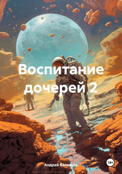 Скачать книгу Воспитание дочерей 2