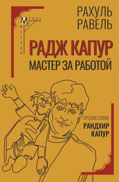 Скачать книгу Радж Капур. Мастер за работой