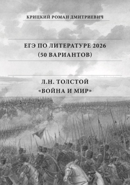 Скачать книгу ЕГЭ по Литературе 2026 (50 вариантов): Л.Н. Толстой «Война и мир»