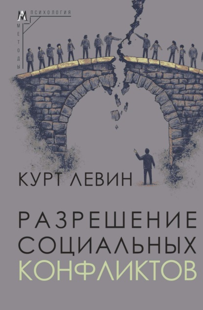 Скачать книгу Разрешение социальных конфликтов