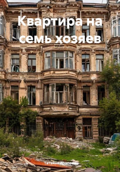 Скачать книгу Квартира на семь хозяев