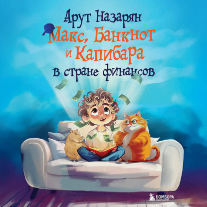Скачать книгу Макс, Банкнот и Капибара в стране финансов
