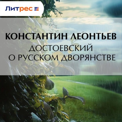 Скачать книгу Достоевский о русском дворянстве
