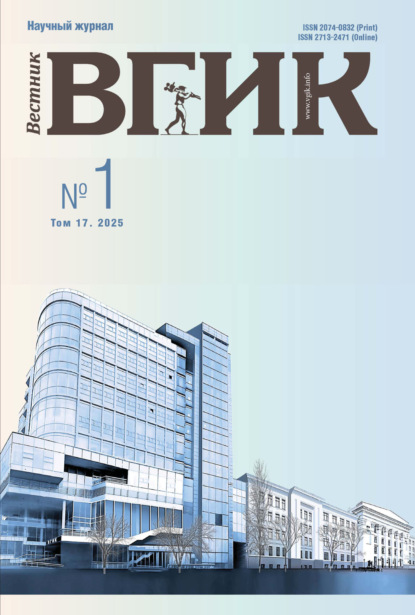 Скачать книгу Вестник ВГИК №1/2025