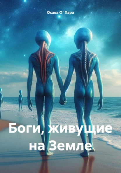 Скачать книгу Боги, живущие на Земле
