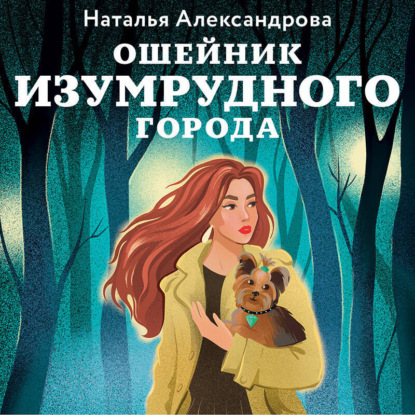 Скачать книгу Ошейник Изумрудного города