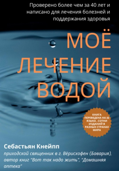 Скачать книгу Моё лечение водой. Проверено более чем за 40 лет и написано для лечения болезней и поддержания здоровья